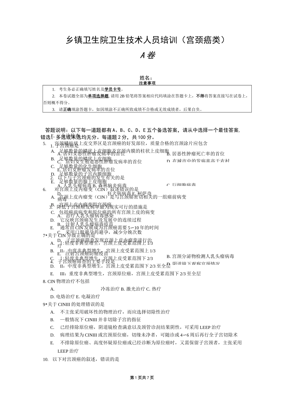 宫颈癌测试题A_第1页