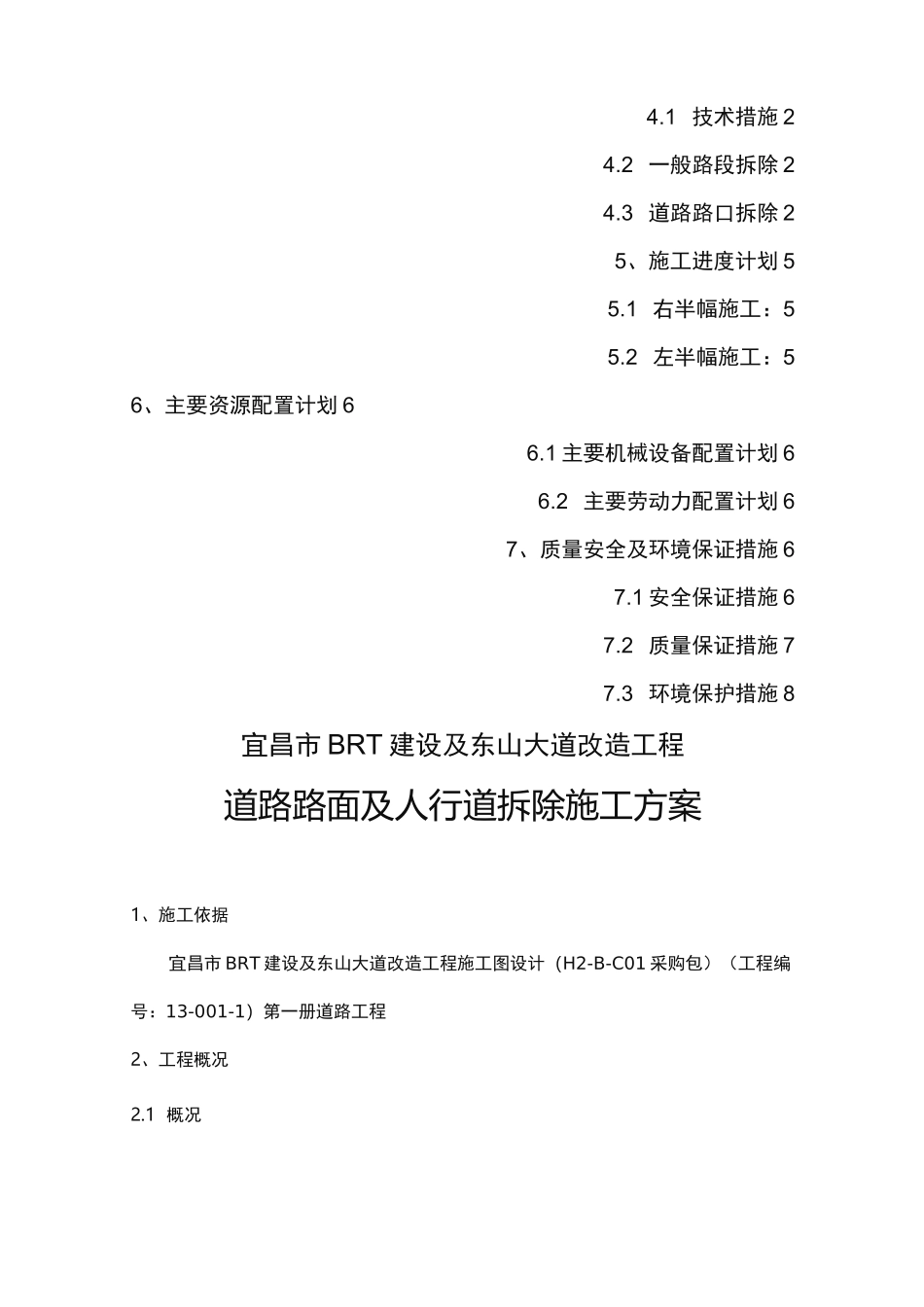 道路与人行道拆除方案_第2页