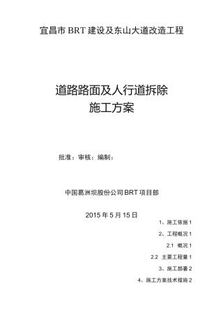 道路与人行道拆除方案