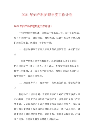 2021年妇产科护理年度工作计划