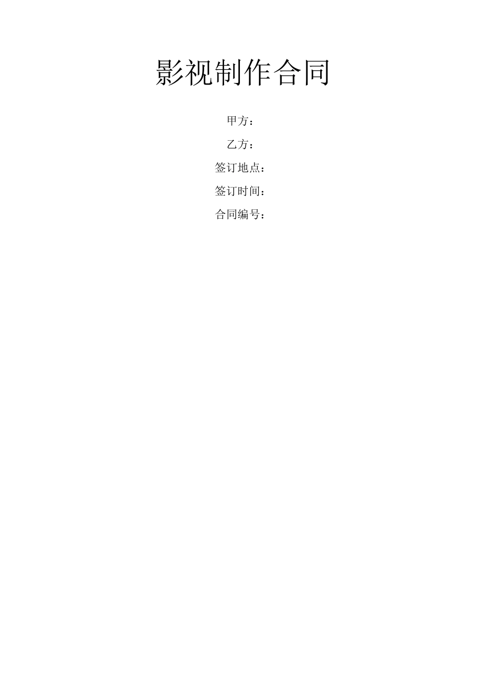 影视制作合同_第1页