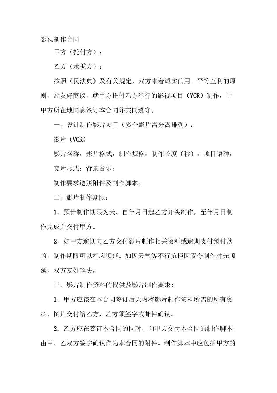 影视制作合同_第2页