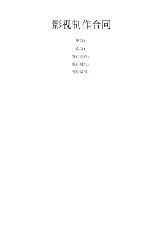 影视制作合同