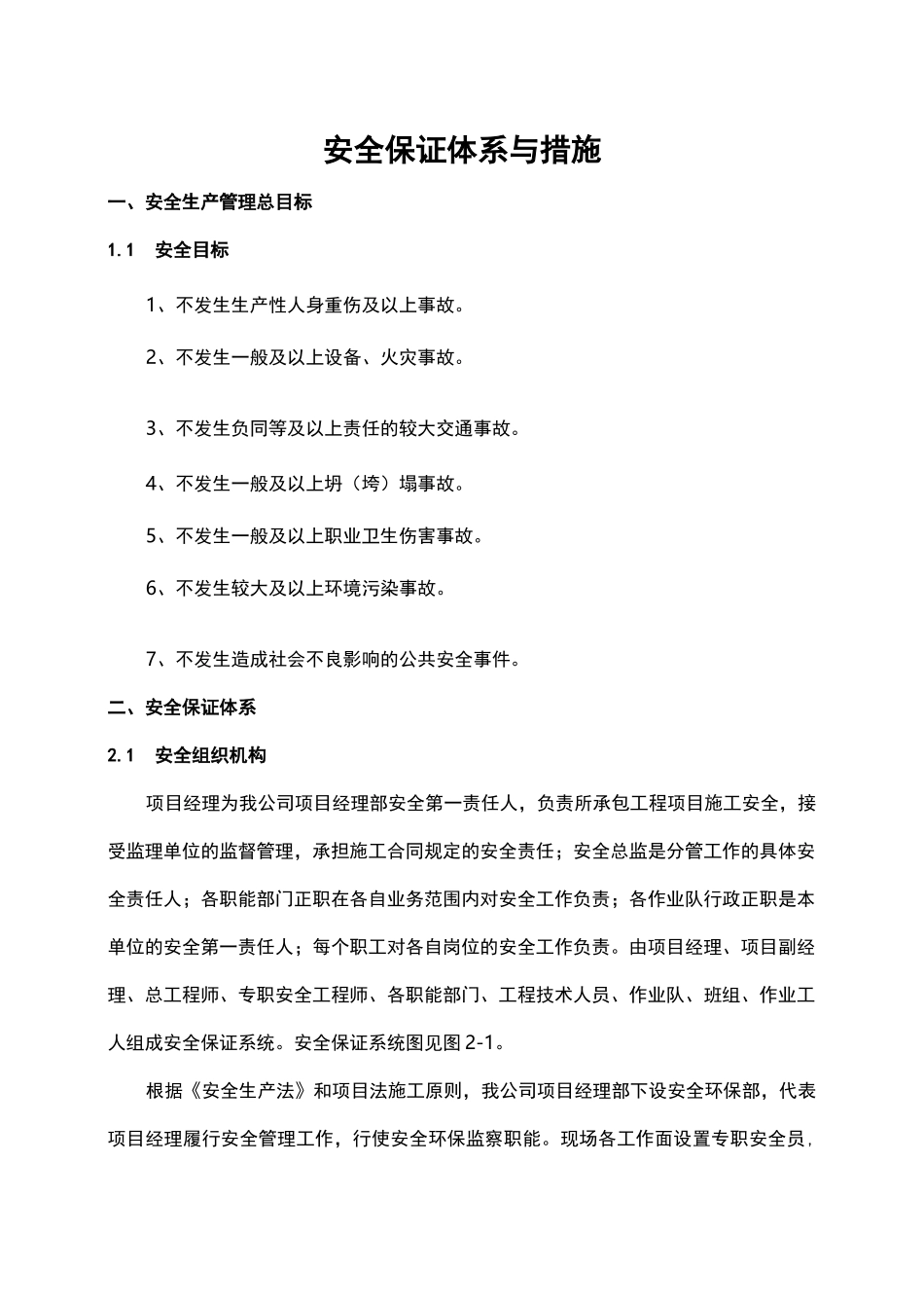 安全保证体系与措施_第1页