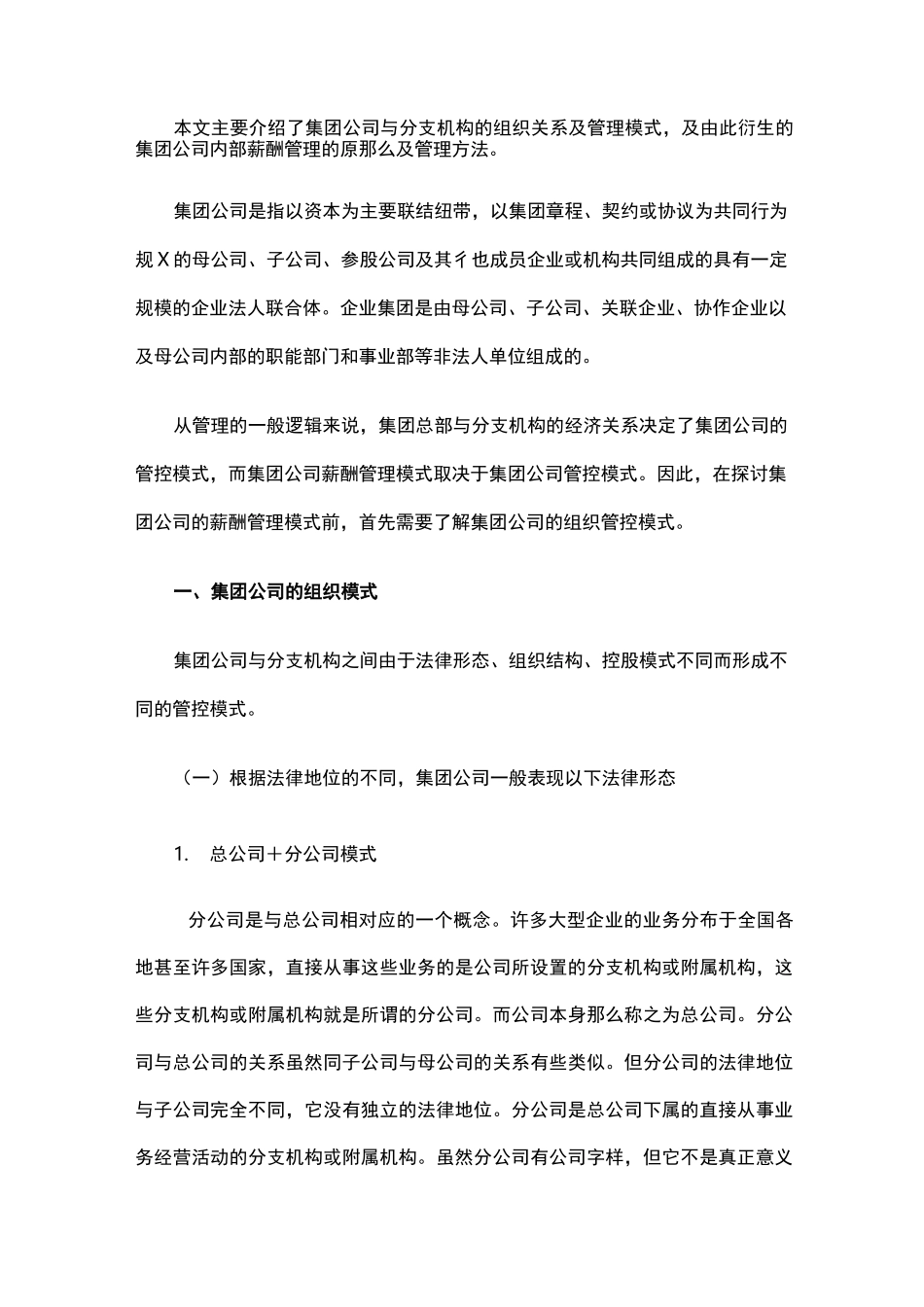 集团公司与分支机构的组织关系及管理模式_第1页