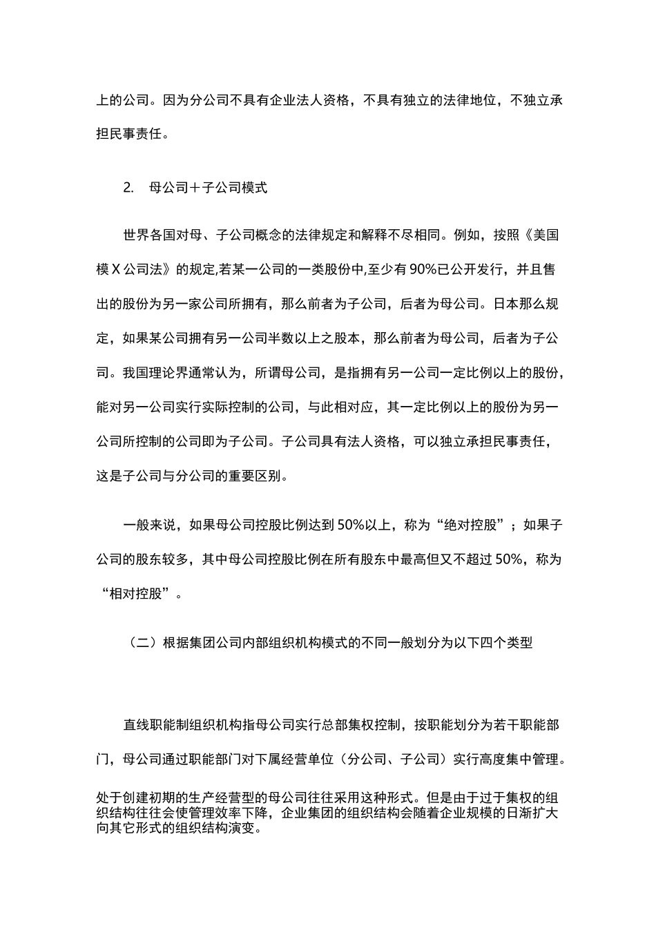 集团公司与分支机构的组织关系及管理模式_第2页