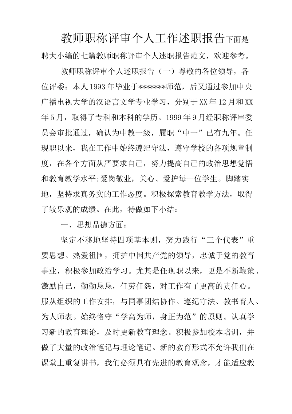 教师职称评审个人工作述职报告_第1页