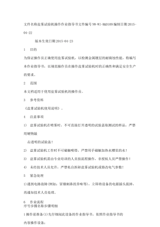 盐雾试验机操作作业指导书