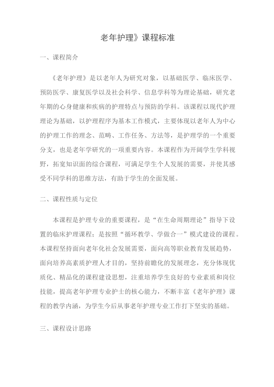 老年护理学教学标准._第1页