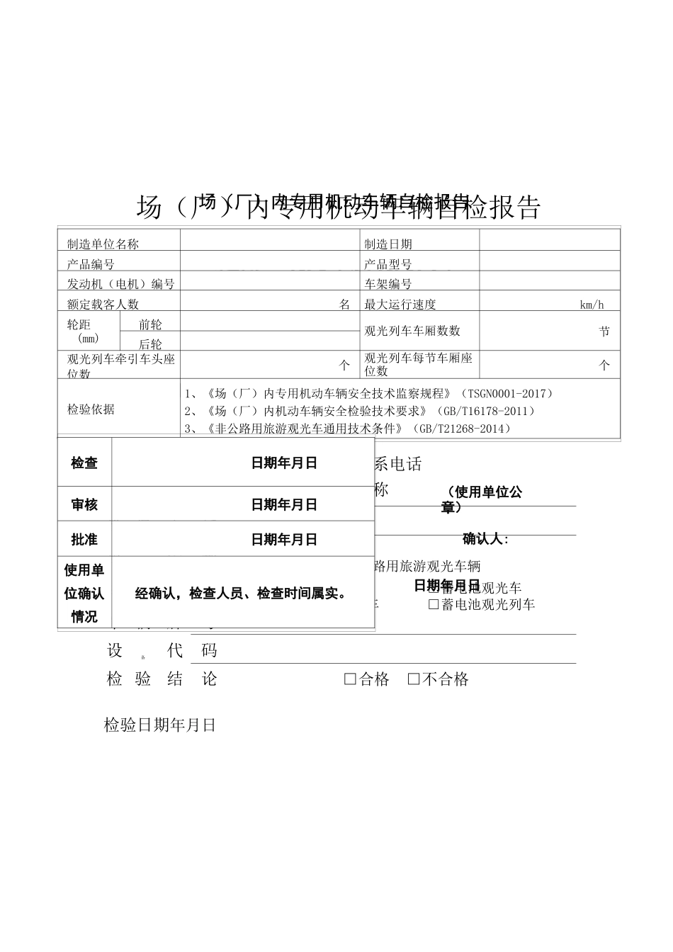 厂车自检报告(观光车及观光列车)_第1页