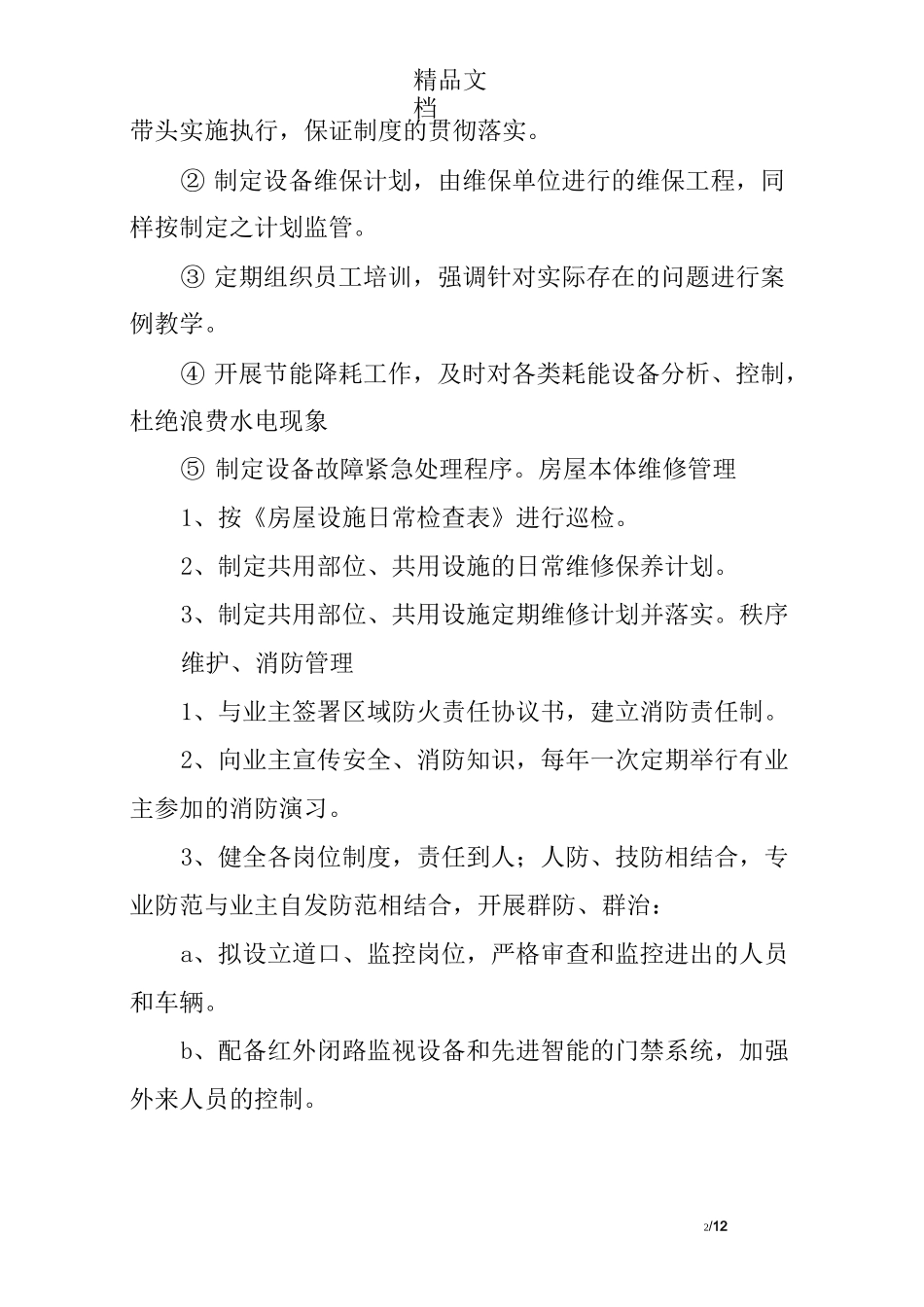 顶级别墅项目物业服务内容_第2页