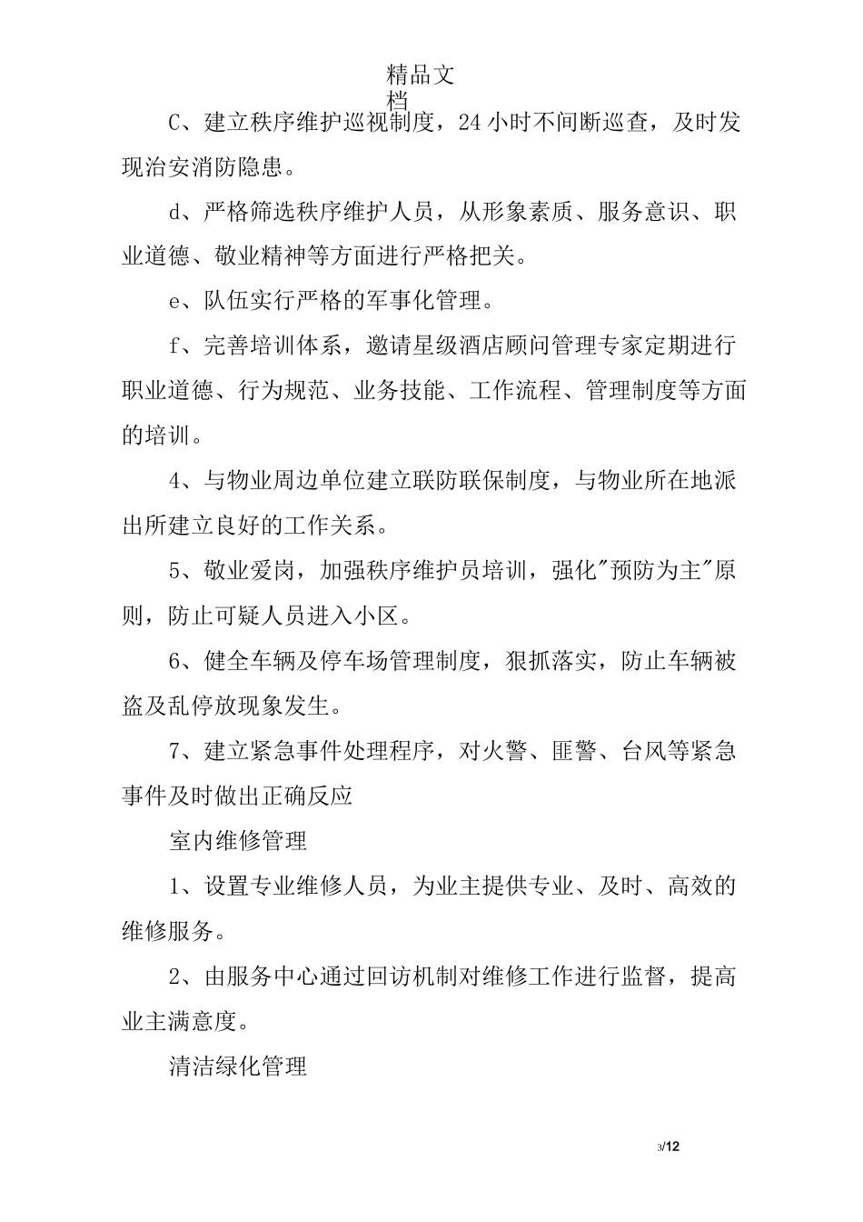 顶级别墅项目物业服务内容_第3页