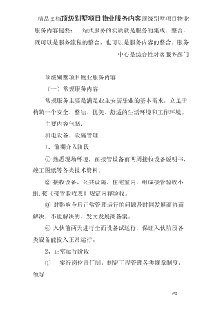 顶级别墅项目物业服务内容