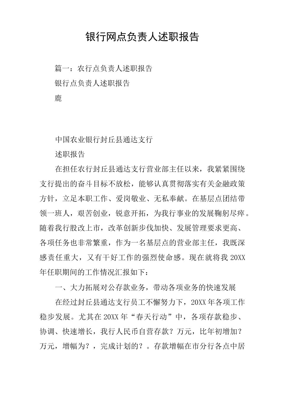 银行网点负责人述职报告_第1页