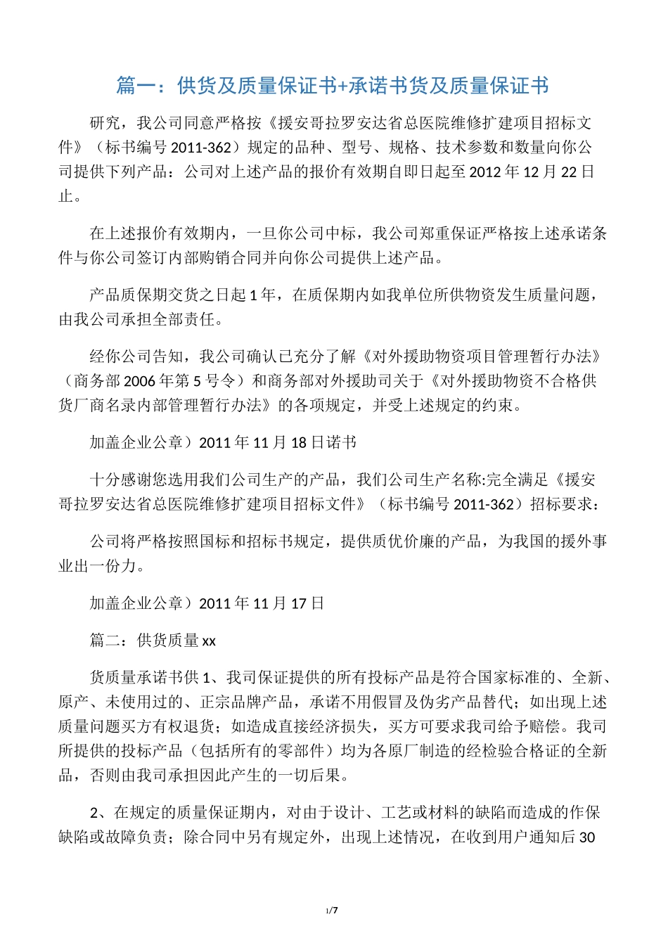 供货质量保证承诺书_第1页