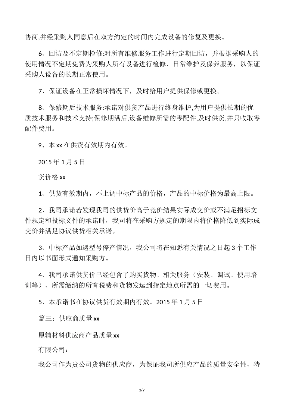 供货质量保证承诺书_第3页