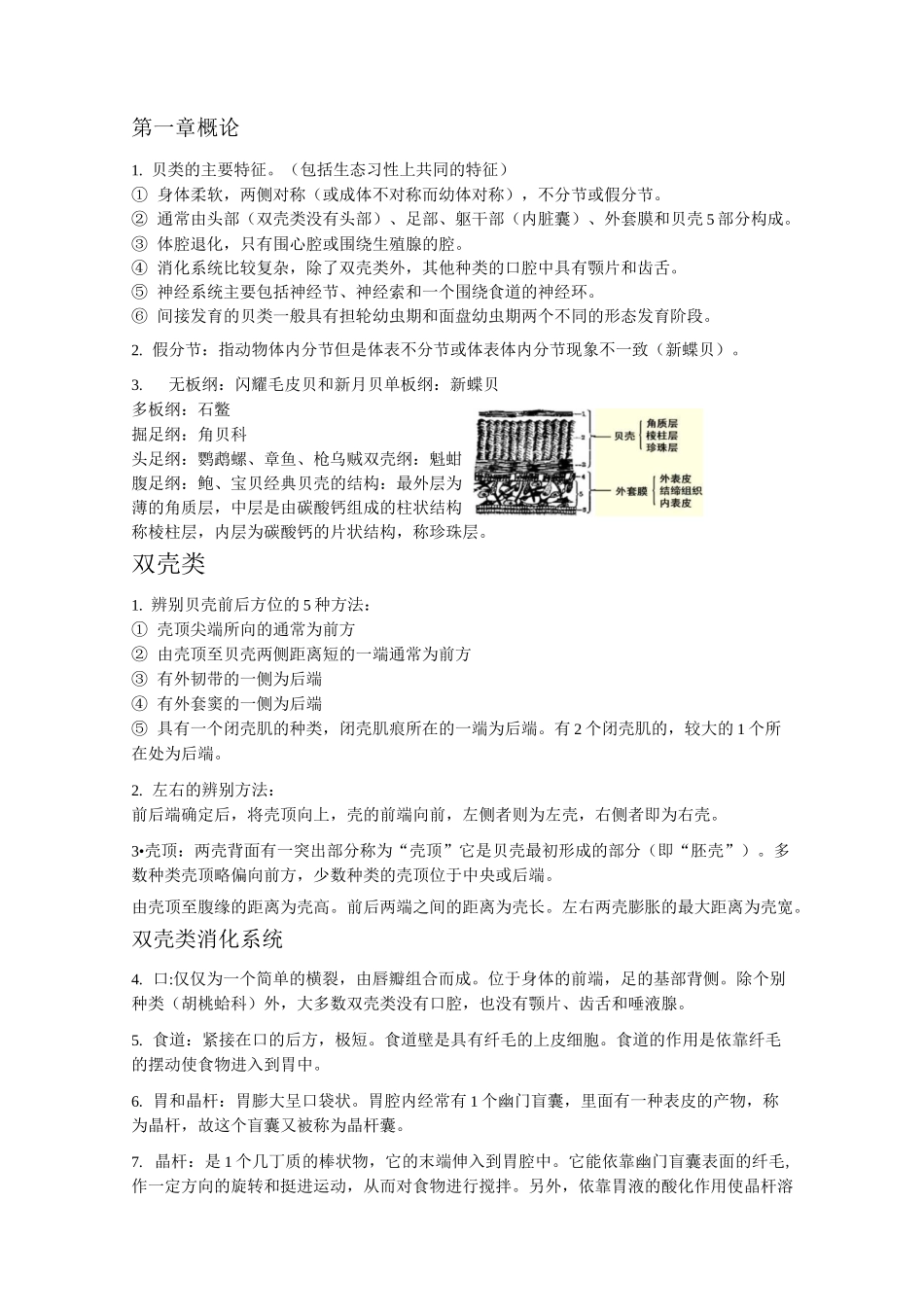 贝类增养殖学部分知识点汇总讲解_第1页