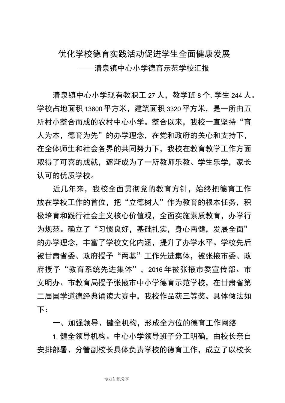 优化学校德育活动促进学生全面发展_第1页