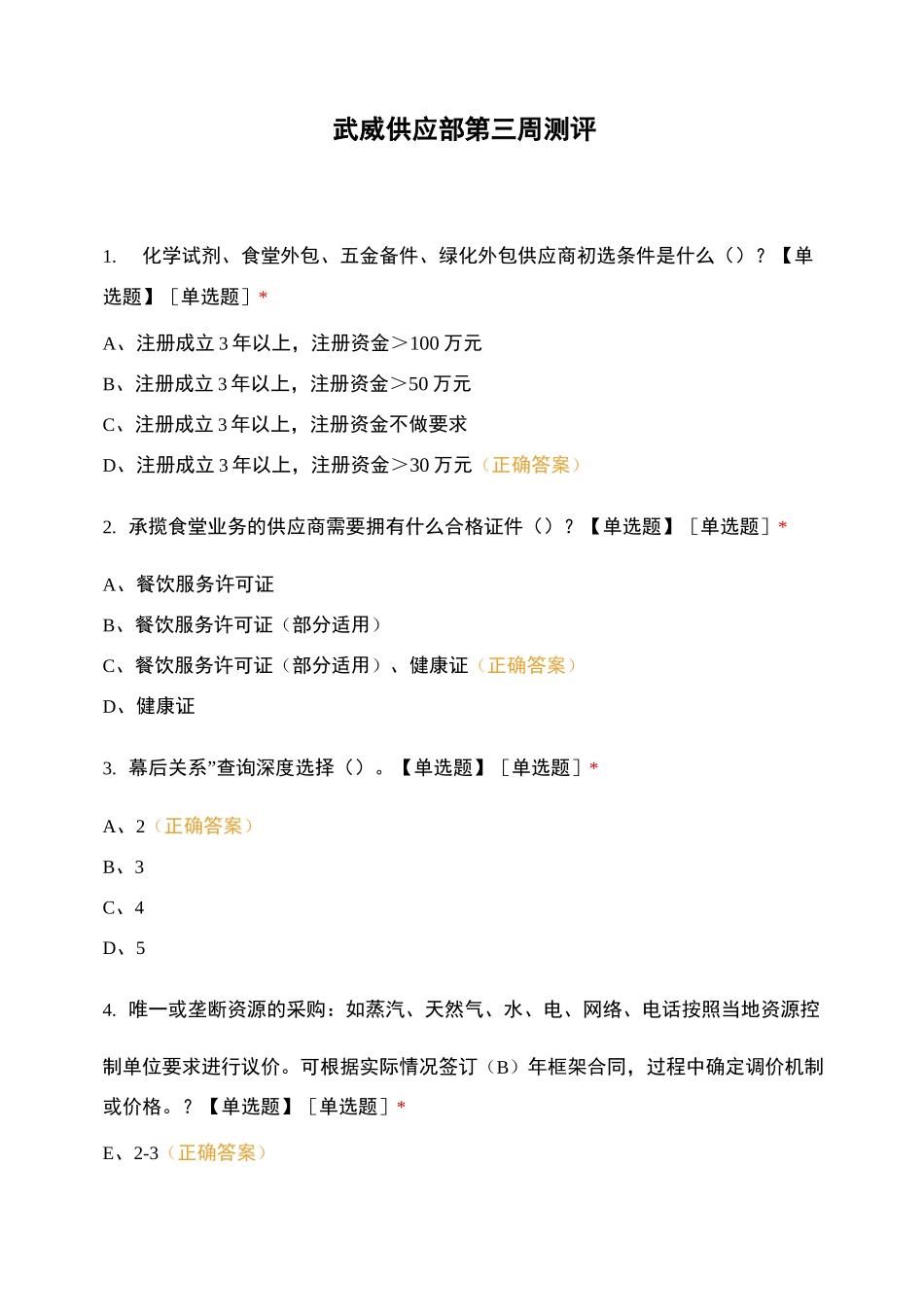 武威供应部第三周测评_第1页