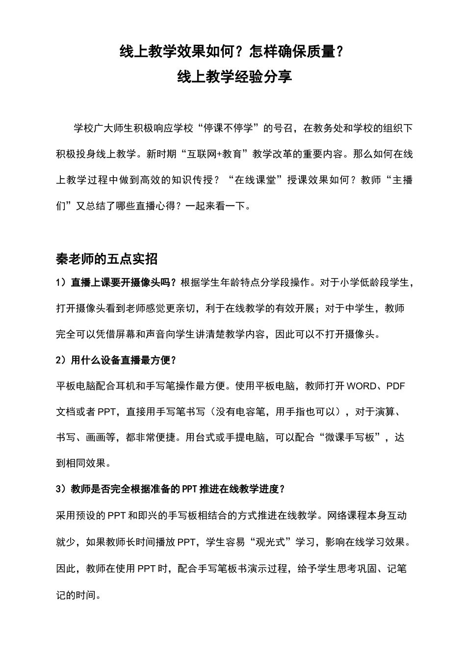 线上教学效果如何？怎样确保质量？线上教学经验分享_第1页