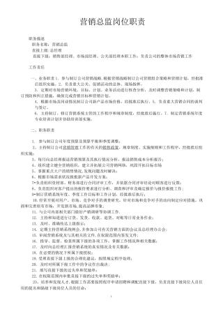 营销总监及其下属的岗位职责