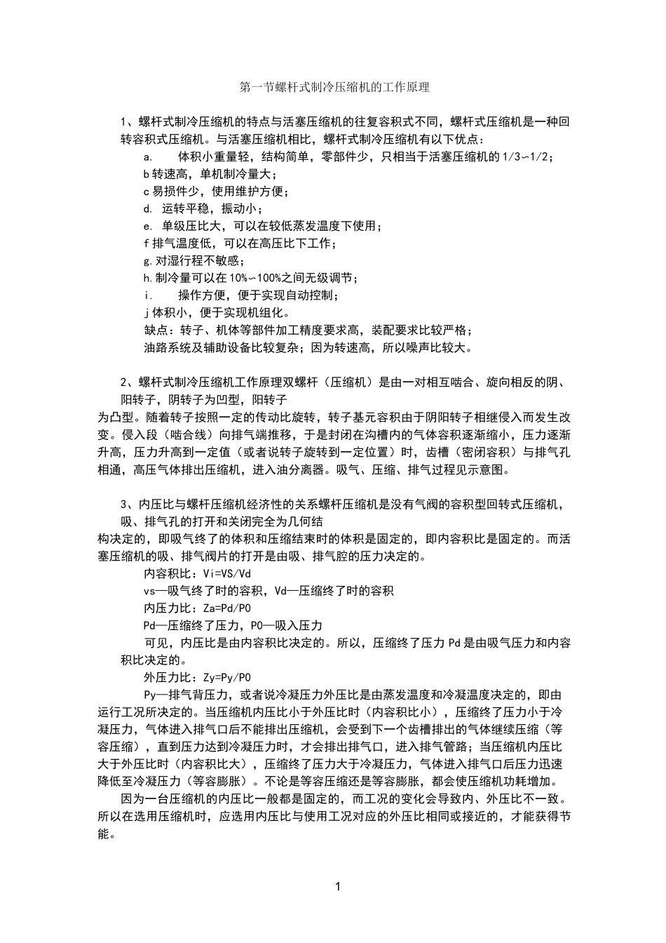 螺杆压缩机基本知识_第1页