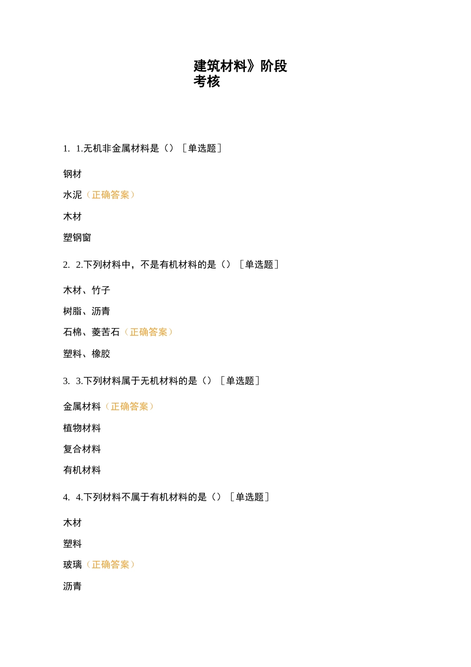 《建筑材料》阶段考核_第1页