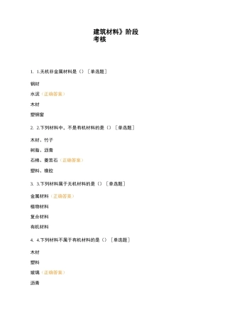 《建筑材料》阶段考核