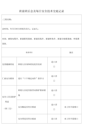 电力施工班前班后会及每日安全技术交底记录