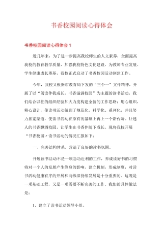 书香校园阅读心得体会