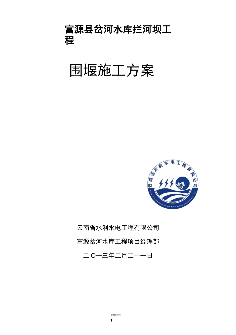 水利工程围堰施工方案_第1页