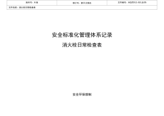 消火栓日常检查表