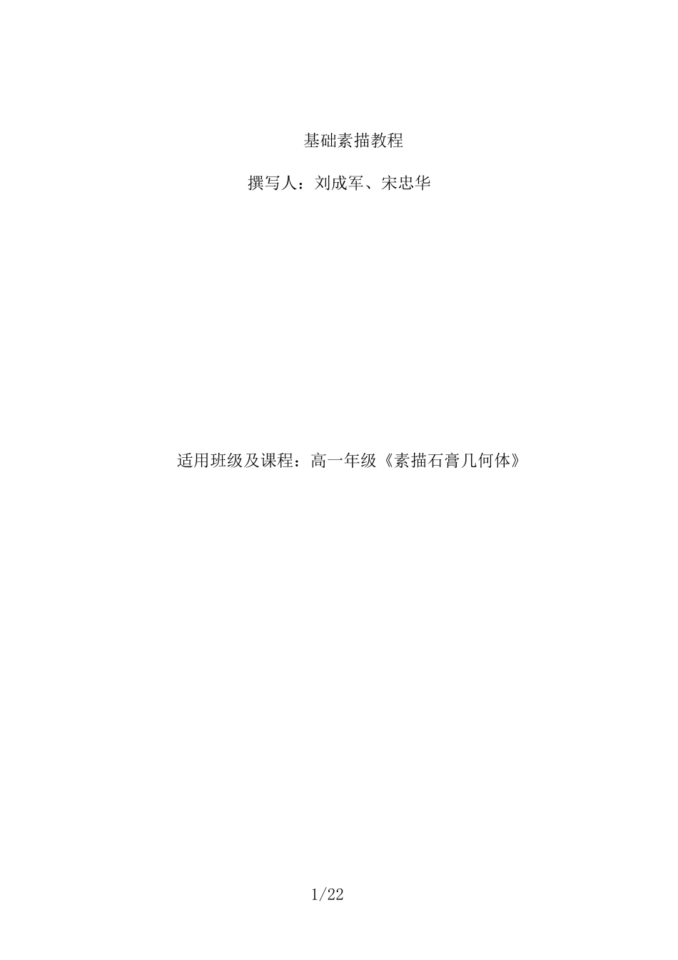 基础素描石膏几何体教案_第1页