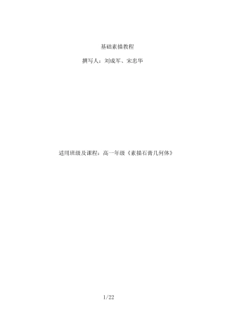 基础素描石膏几何体教案