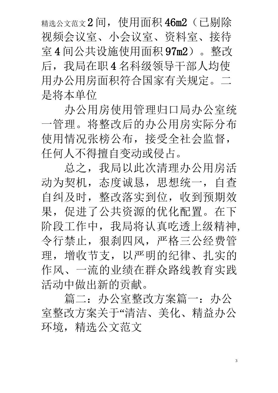 办公室超标整改报告_第3页