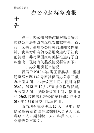 办公室超标整改报告