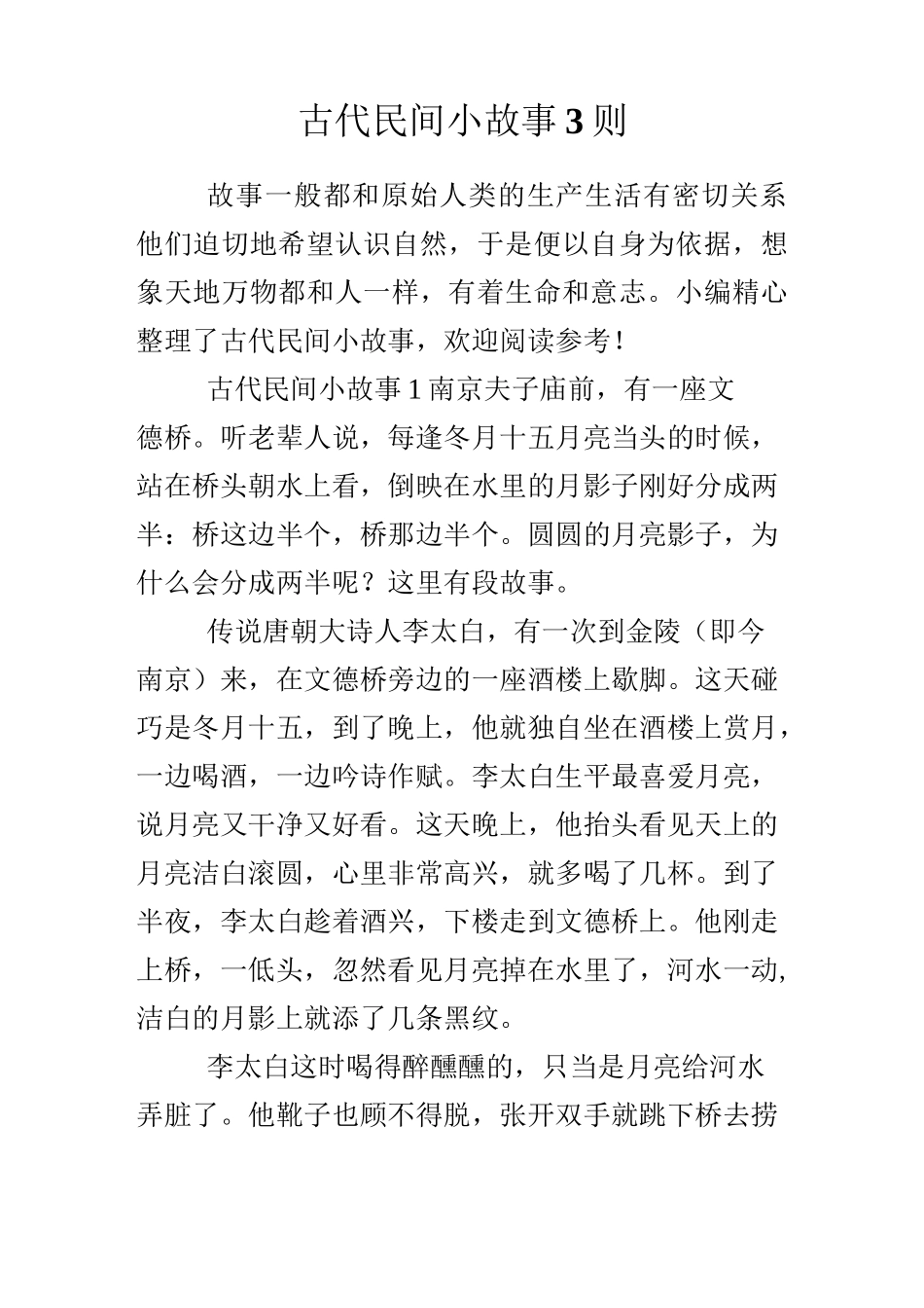 古代民间小故事3则_第1页