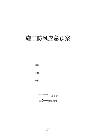 大风天气应急救援预案-