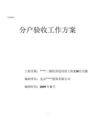 分户验收方案(范例)