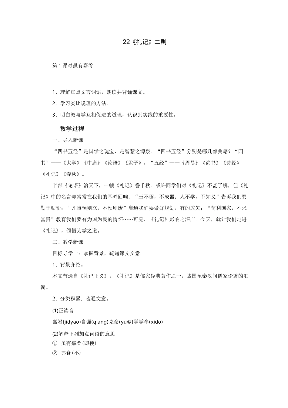 部编版八年级语文下册《礼记二则》精品教案_第1页