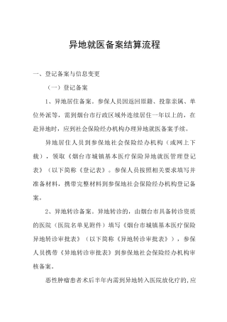 异地就医备案结算流程