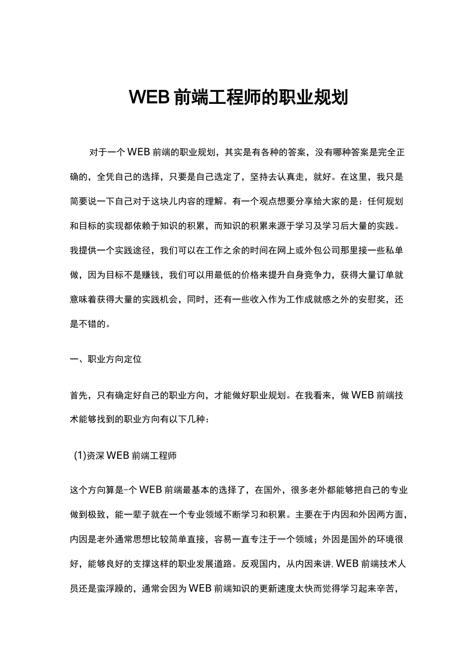 【互联网行业】前端工程师WEB前端工程师的职业规划_第1页