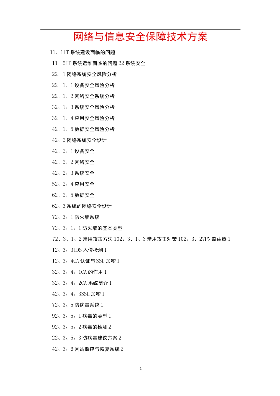 网络与信息安全保障技术方案_第1页