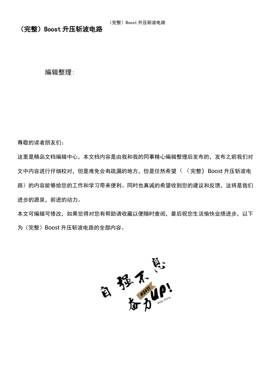 (最新整理)Boost升压斩波电路_第1页