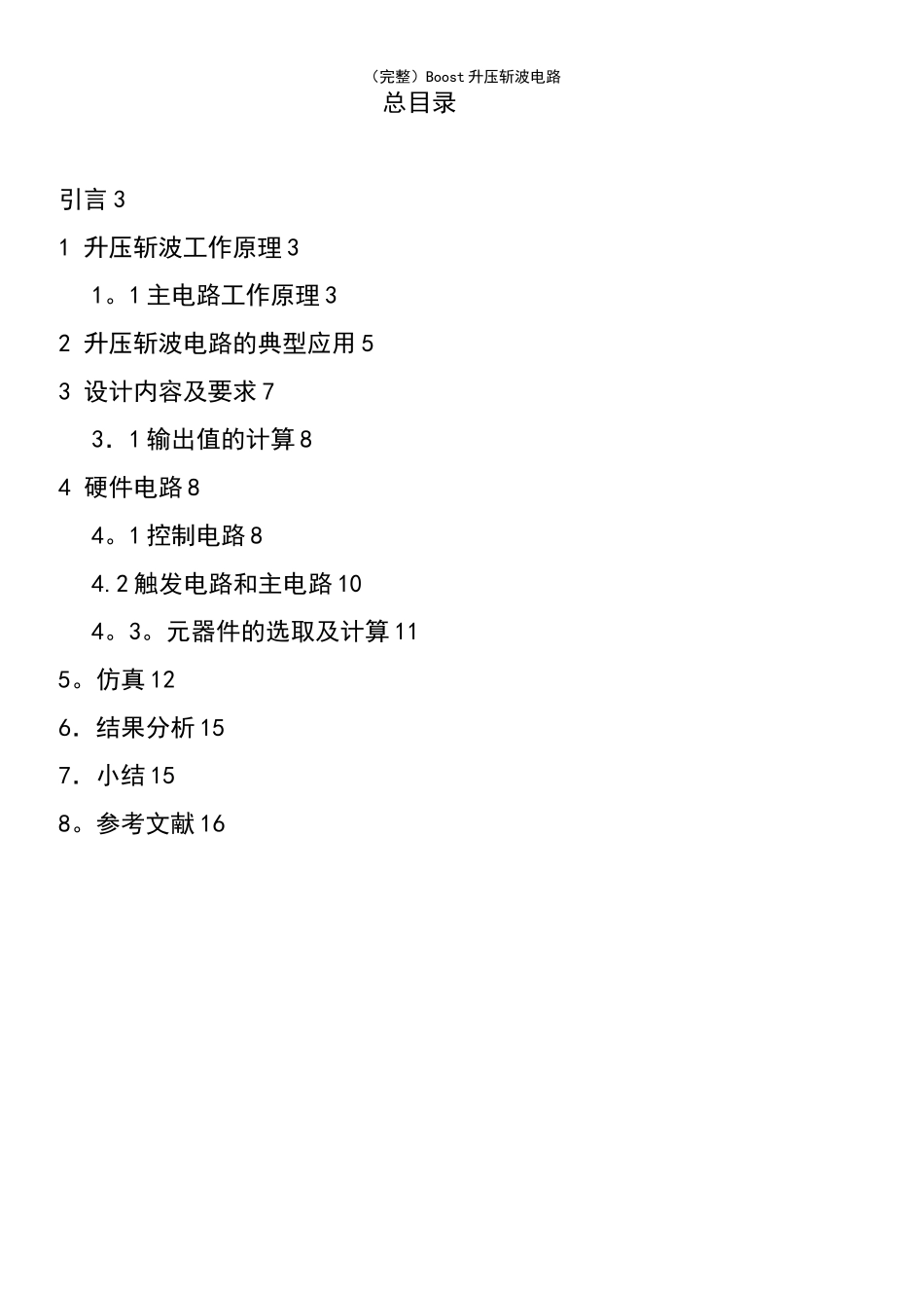 (最新整理)Boost升压斩波电路_第2页