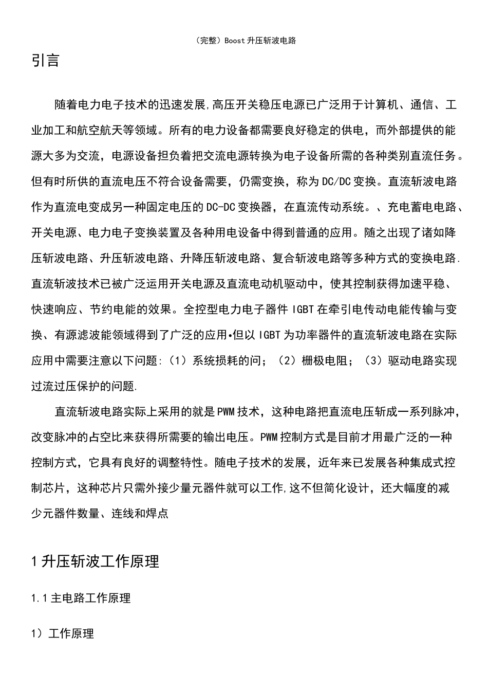 (最新整理)Boost升压斩波电路_第3页