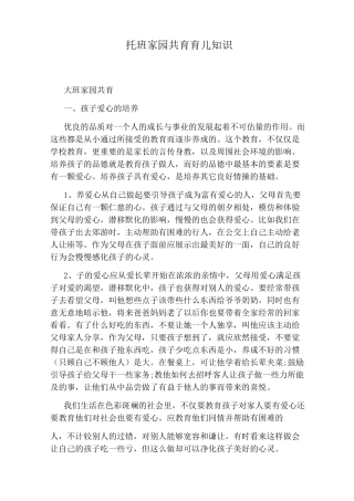 托班家园共育育儿知识