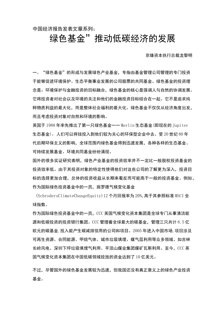 绿色基金推动低碳经济的发展报告_第1页