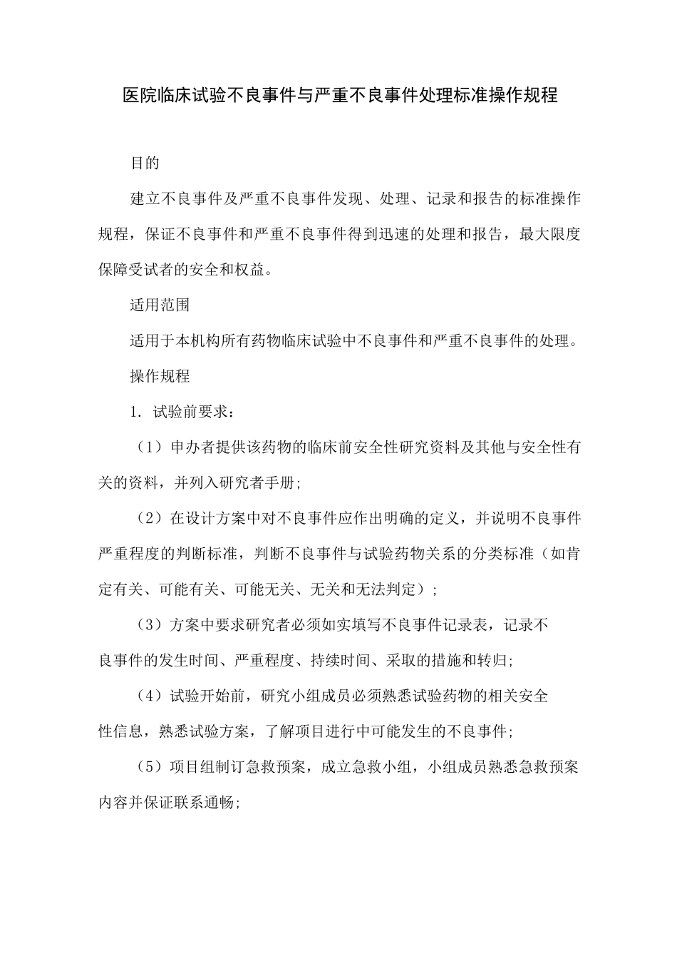 医院临床试验不良事件与严重不良事件处理标准操作规程_第1页