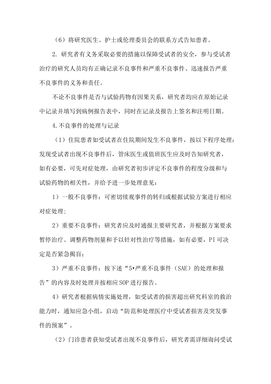 医院临床试验不良事件与严重不良事件处理标准操作规程_第2页
